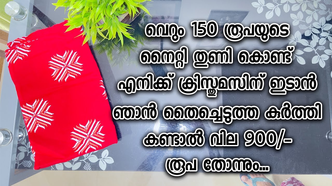 വെറും 150 രൂപയുടെ നൈറ്റി തുണി കൊണ്ട് എനിക്ക് ക്രിസ്തുമസിന് ഇടാൻ ഞാൻ തൈച്ചെടുത്ത കുർത്തി..
