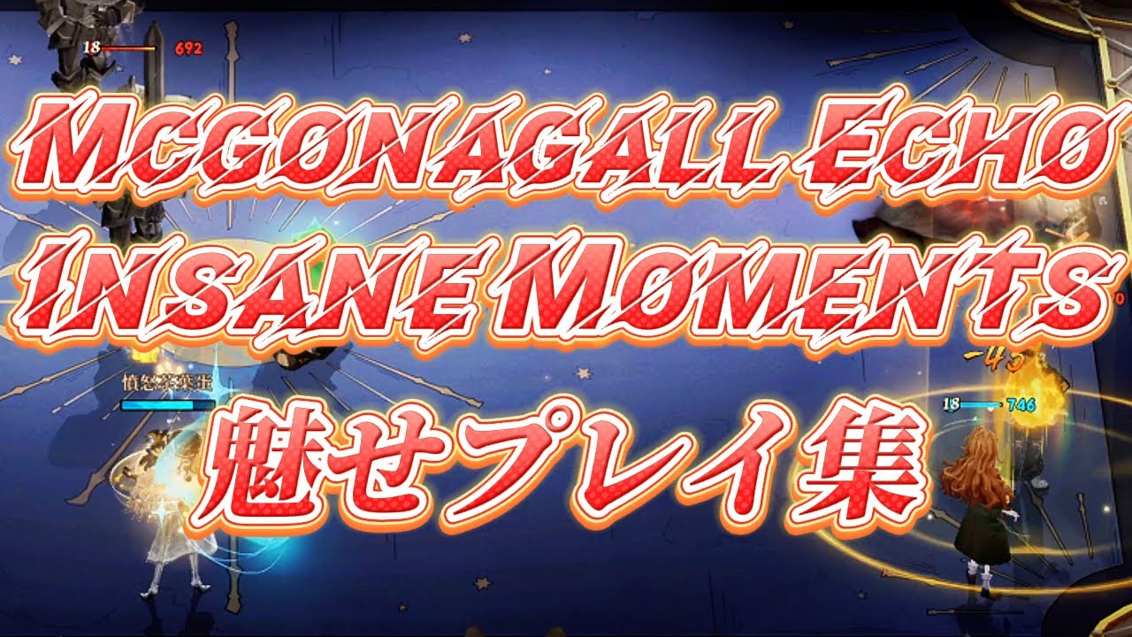 【 ハリーポッター魔法の覚醒 | Harry Potter : Magic Awakened】單排麥格精華｜魅せプレイ集｜McGonagall Solo Gameplay ✧