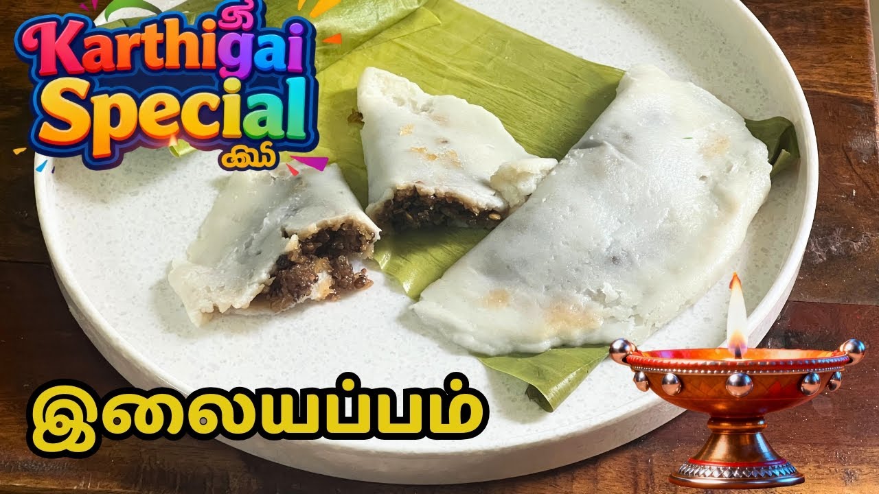 இலை அடை 🤤 | Steamed Elai Appam 😋| இலை அப்பம் | Sweet recipe | Karthigai Deepam Special recipe |