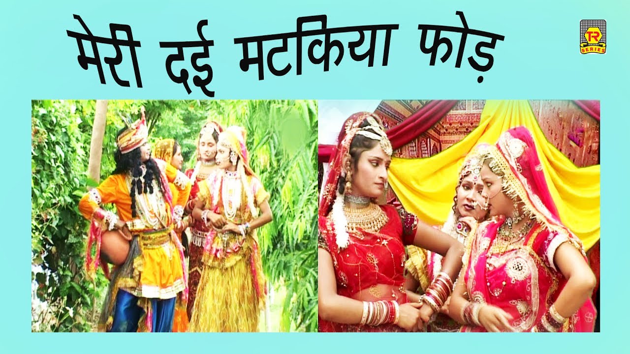 राधा कृष्ण के भजन | मेरी दई मटकिया फोड़ | Sunita Panchal | Hindi Krishna Bhajan | Trimurti Cassette