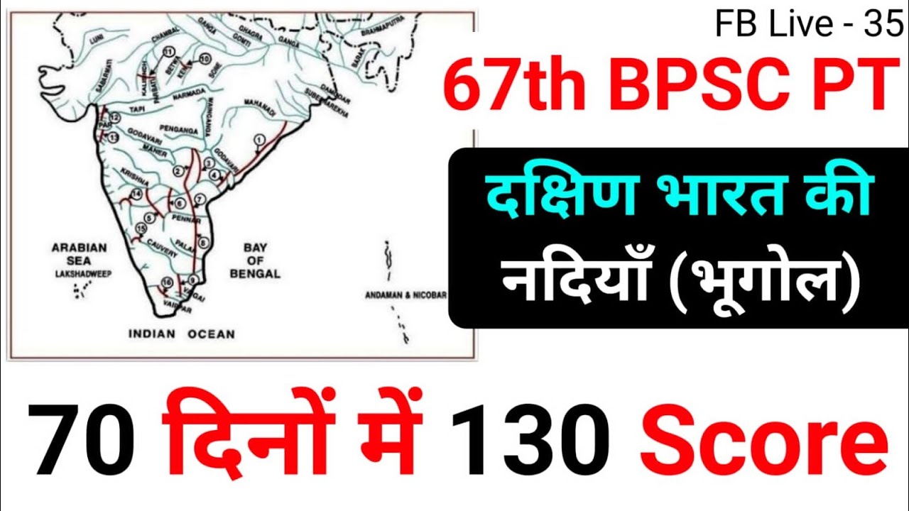 BPSC PT Preparation | दक्षिण भारत की नदियाँ | South India Rivers | 70 Dino Mein 130 Score