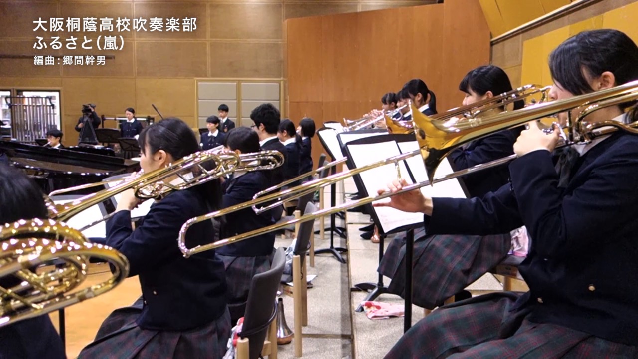 大阪桐蔭高等学校吹奏楽部　ふるさと / 嵐