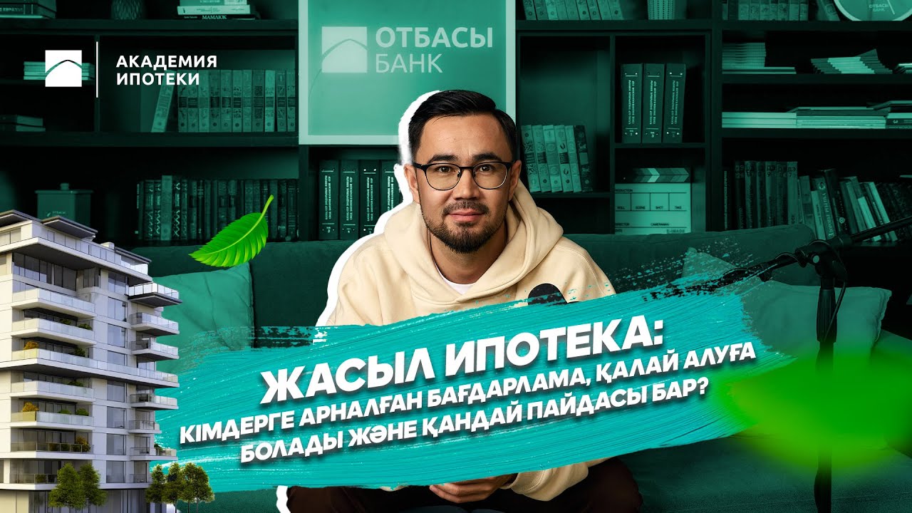 Жасыл ипотека: не дегеніміз, қалай алуға болады және қандай пайдасы бар?