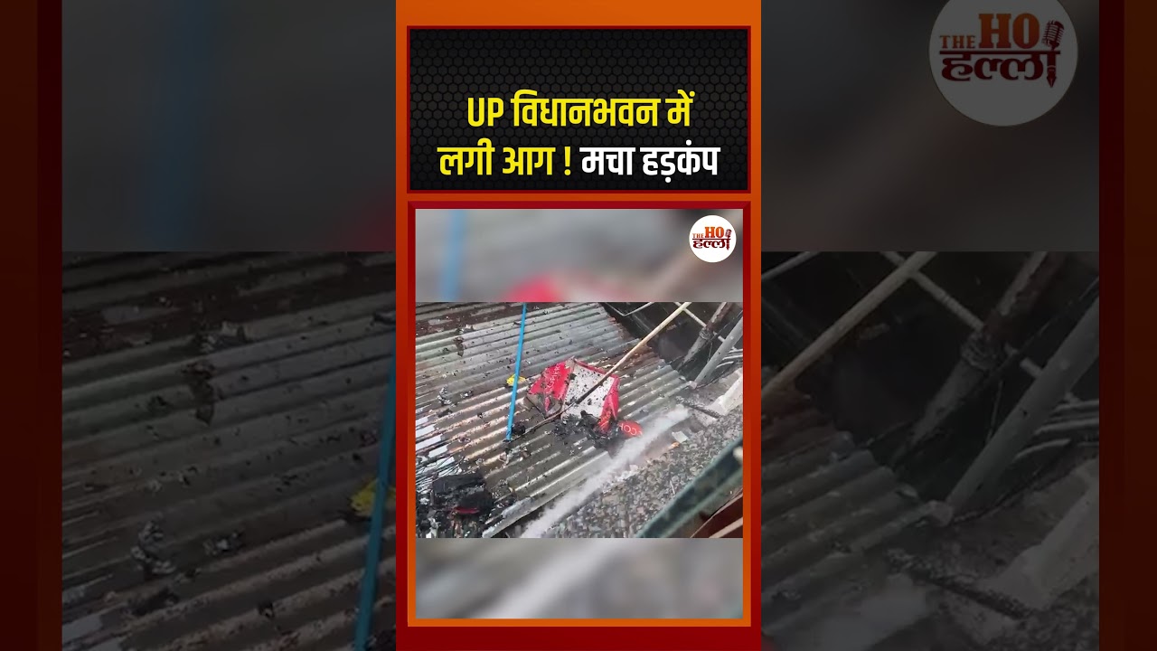 UP विधानभवन में लगी आग ! मचा हड़कंप #ytshorts