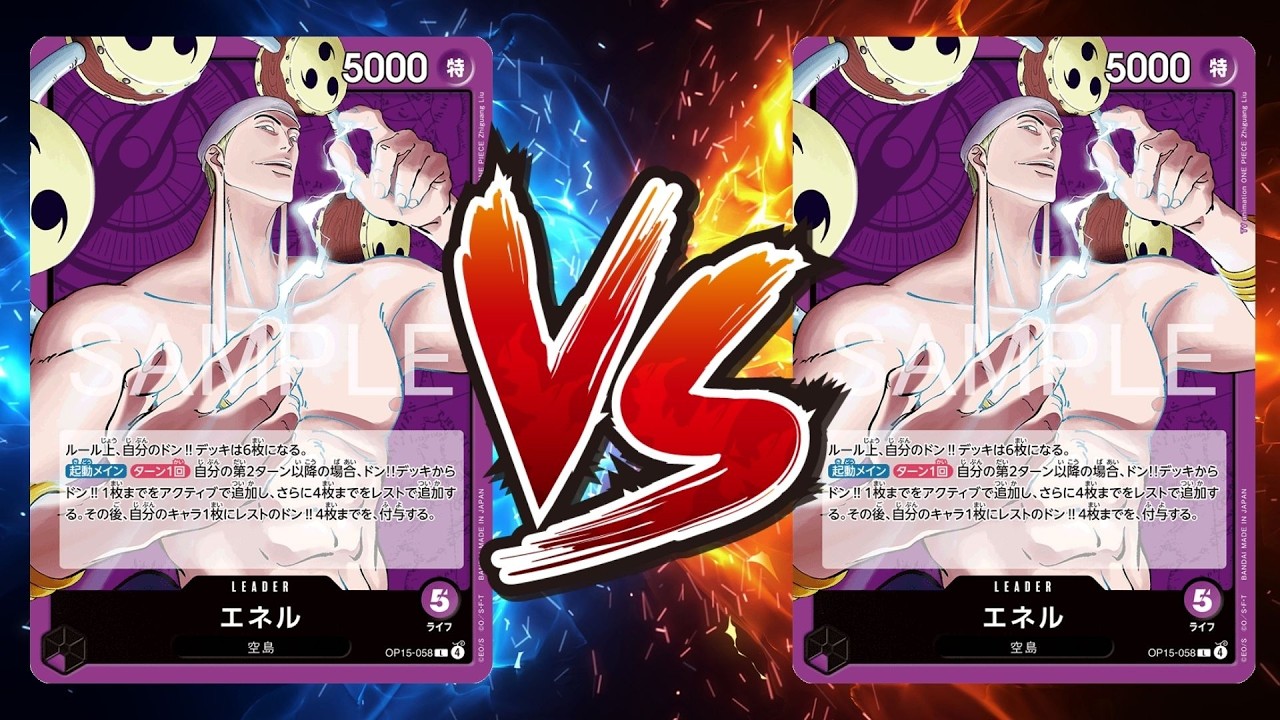 【ワンピカード対戦動画】紫エネル(ちゃる選手)VS紫エネル(なー選手)【神の島の冒険/天竜杯】