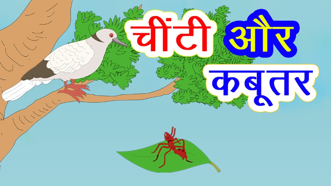चींटी और कबूतर की कहानी I Hindi Kahaniya I Moral Stories I Panchtantra Ki Kahaniyan I Fairy Tales