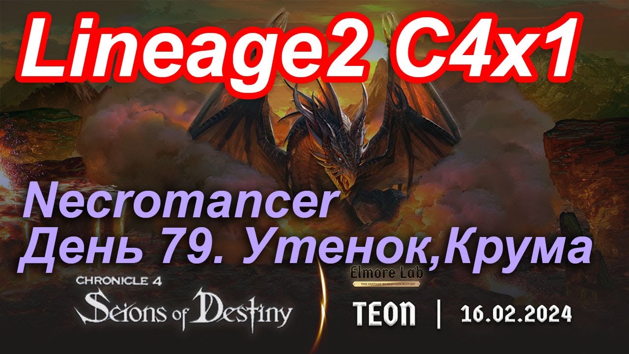 Lineage2. Elmorelab.com. Cronicle4 x1. Necromancer. День 79. Утенок, Крума.