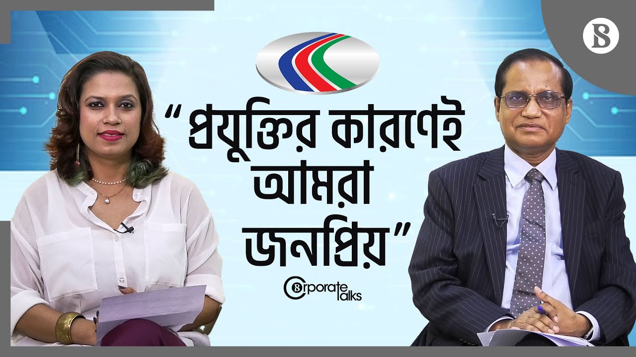 “প্রযুক্তির কারণেই আমরা জনপ্রিয়”- ডাচ-বাংলা ব্যাংকের এমডি | Dutch-Bangla Bank |The Business Standard