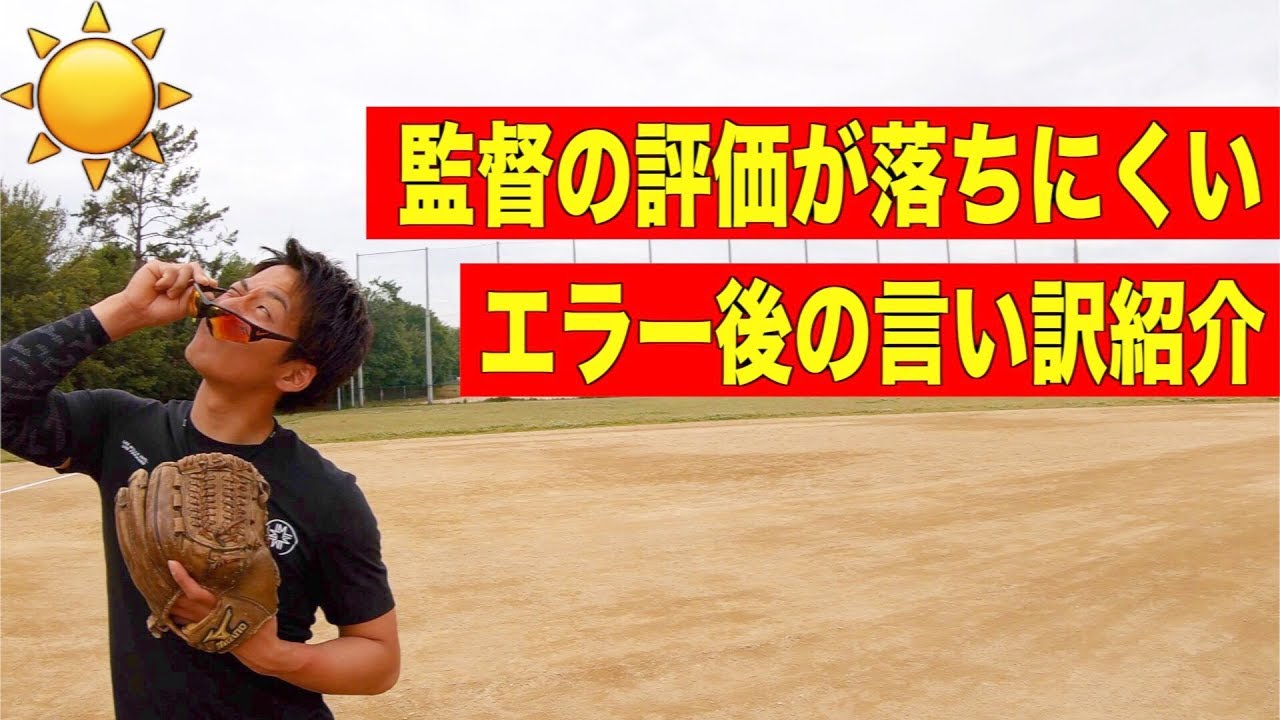 野球部の監督に怒られない『言い訳の仕方』を紹介します。【野球部あるある】