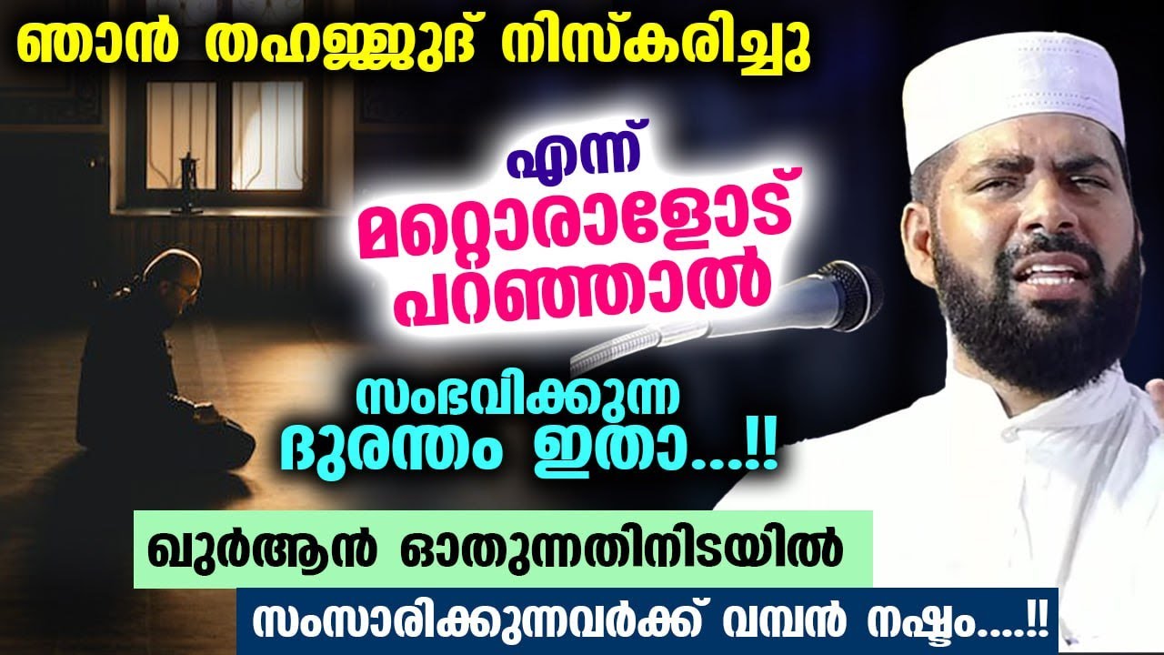 ഞാൻ തഹജ്ജുദ് നിസ്കരിച്ചു എന്ന് മറ്റൊരാളോട് പറഞ്ഞാൽ സംഭവിക്കുന്ന ദുരന്തം ഇതാ...!!  Thahajjud Niskaram