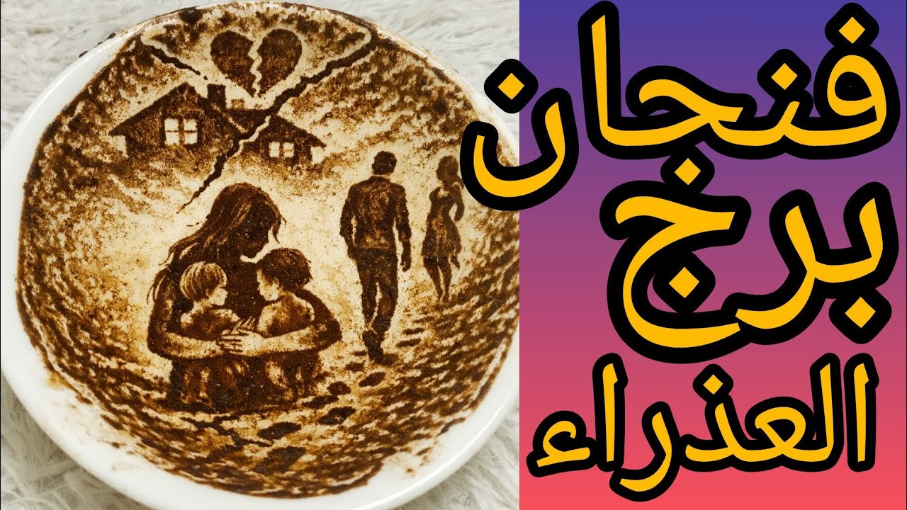 فنجان برج العذراء جرح مش بسيط ده غدر متخطط علاقة ثلاثية والفنجان قال اسم اللي خان الوش كان حب والقلب