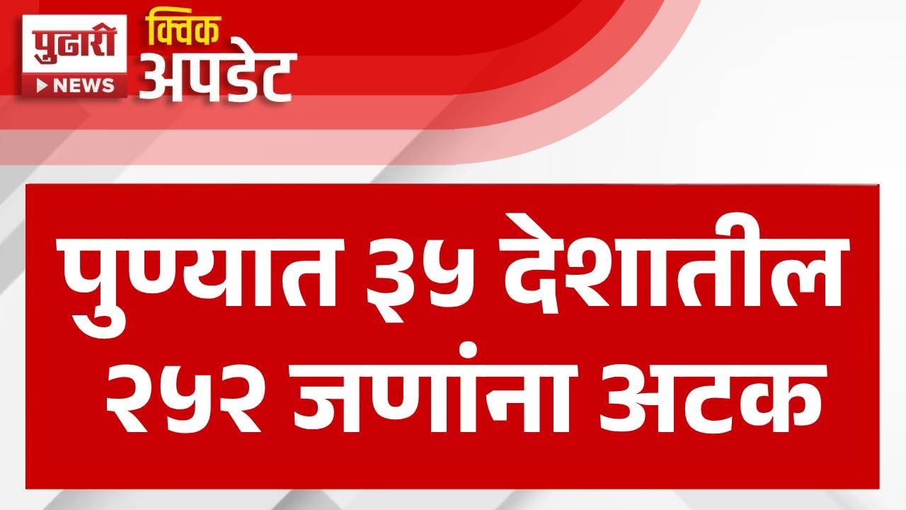 Pudhari News | पुण्यात ३५ देशातील २५२ जणांना अटक | #pune #punekar
