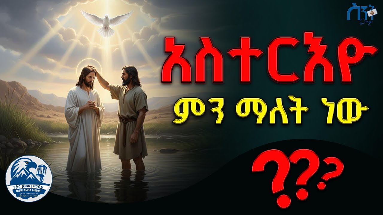 አስተሪዮ ስንል  ምን ማለታችን ነው? ጥምቀትስ ለምን አስፈለገን?