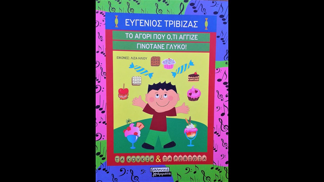 Το Αγόρι που ό,τι άγγιζε, γινότανε γλυκό....του Ευγένιου Τριβιζά