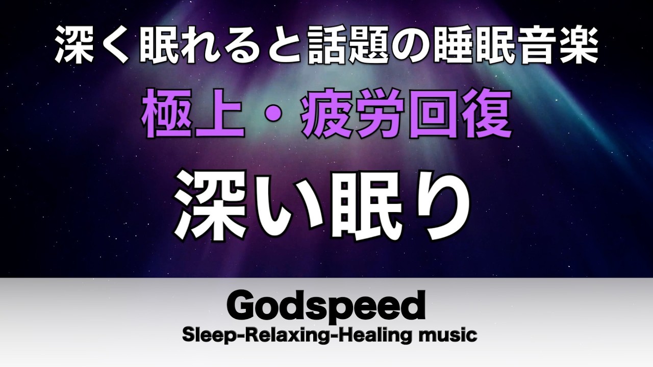 ものすごく深く眠れると話題の睡眠BGM 夜眠れないとき聴く癒し 短い睡眠でも朝スッキリ！ 睡眠の質を高める睡眠音楽 超熟睡 Deep Relaxing Sleep Music #447