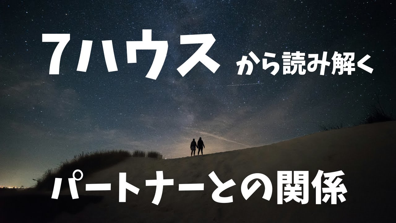 7ハウスから読み解く「パートナーとの関係性」