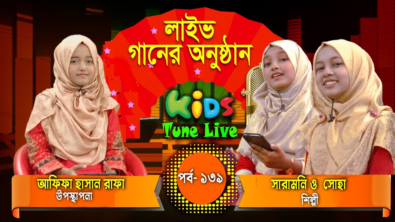 লাইভ অনুষ্ঠান। সারামনি।  রাফা । সোহা। ’২৩ সালের শেষ পর্ব । Kids Tune Live । পর্ব –১৩৯