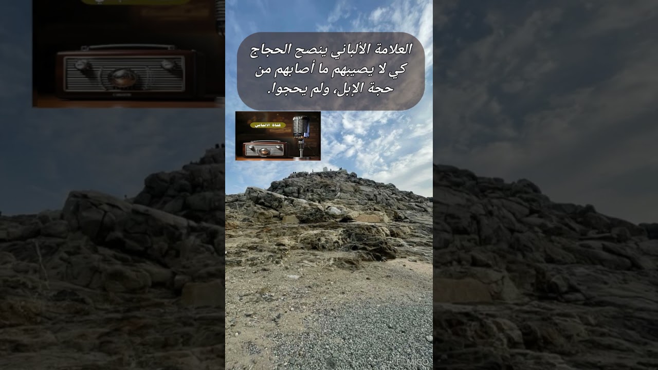 العلامة الألباني ينصح الحجاج كي لا يصيبهم ما أصابهم من حجة الإبل، ولم يحجوا.