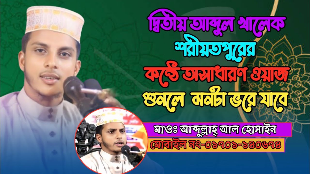 দ্বিতীয় আব্দুল খালেক শরীয়তপুরের কন্ঠে অসাধারণ ওয়াজ । Naba Waz Nedia। 