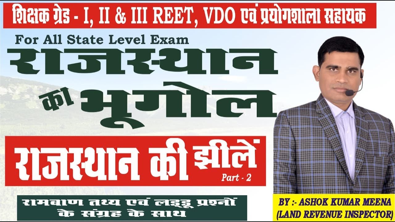 राजस्थान का भूगोल-2023 |राजस्थान की झीलें | By Ashok Meena Sir
