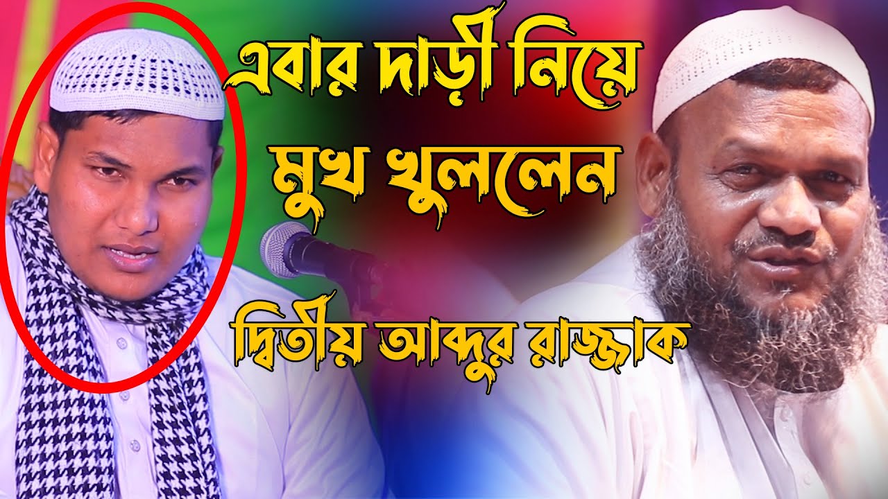 দাড়ী নিয়ে অবাক করা তথ্য দিলে দ্বিতীয় আব্দুর রাজ্জাক | আকবর বিন আবেদ | Akbor Bin Abed