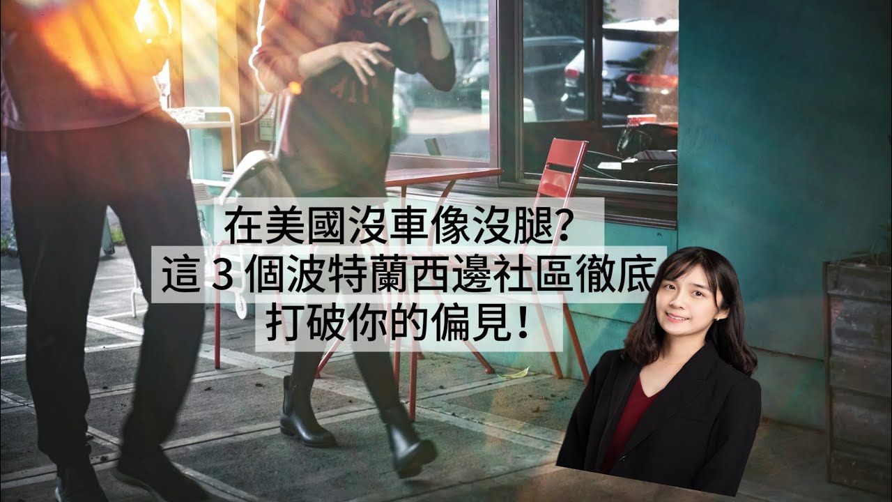 波特蘭西邊買房必看！🏡 3個「走路就能活」的神級社區全解析