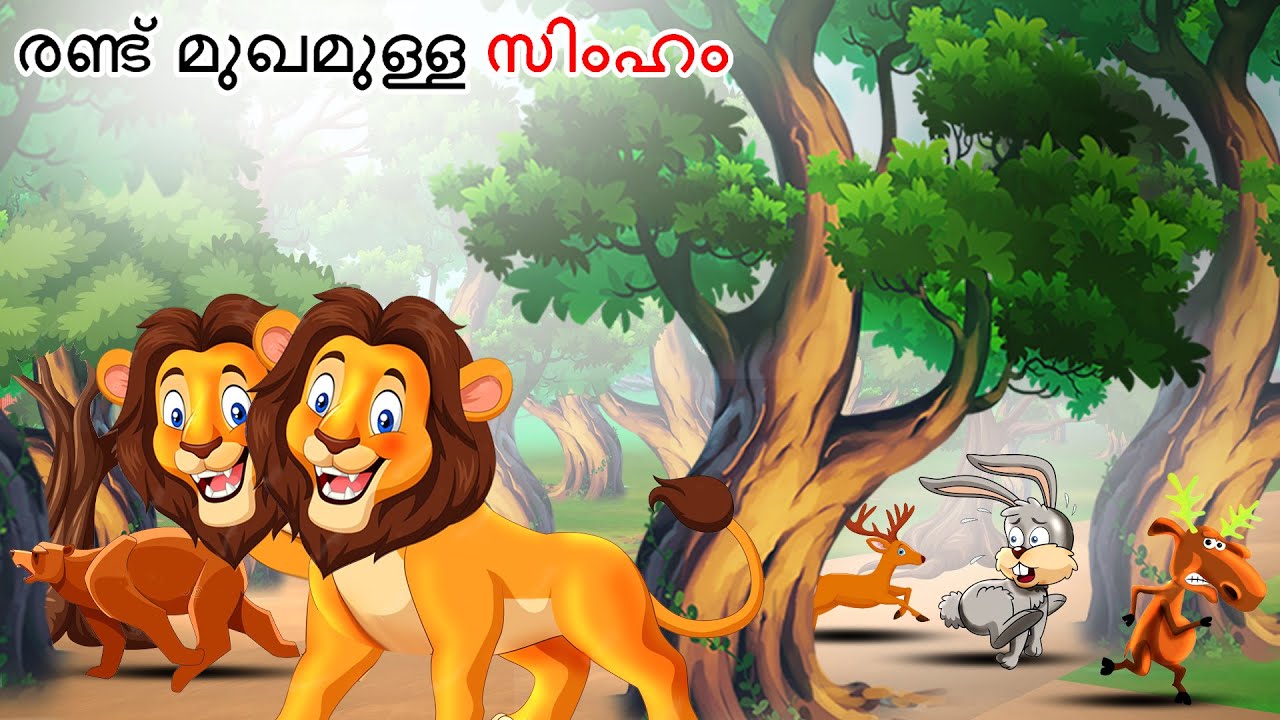 Malayalam Stories - രണ്ട് മുഖമുള്ള സിംഹം | Lion Story | Malayalam Story | Stories in Malayalam