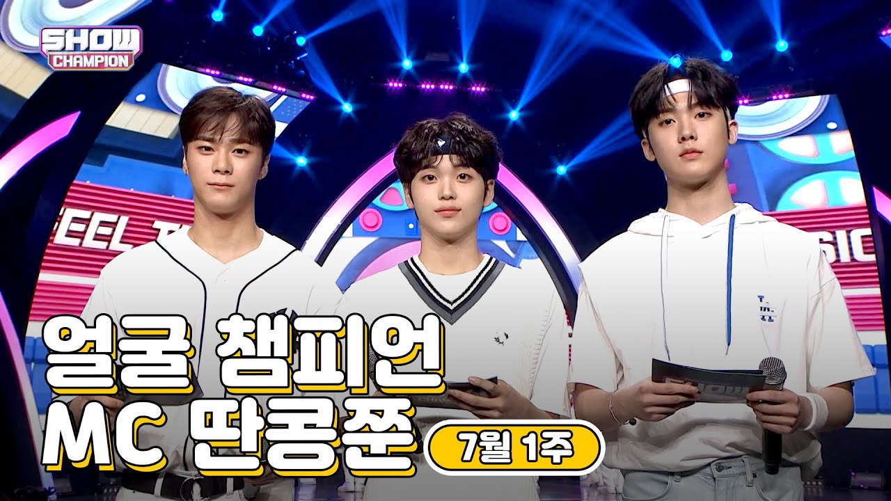 [show champion/MC모음] 7월1주차 ♥얼굴챔피언♡ MC 딴콩쭌 (아스트로 문빈, 아스트로 산하, 크래비티 형준)