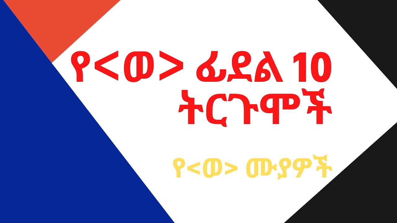 የ' ወ' አገባብ/ሰዋስው