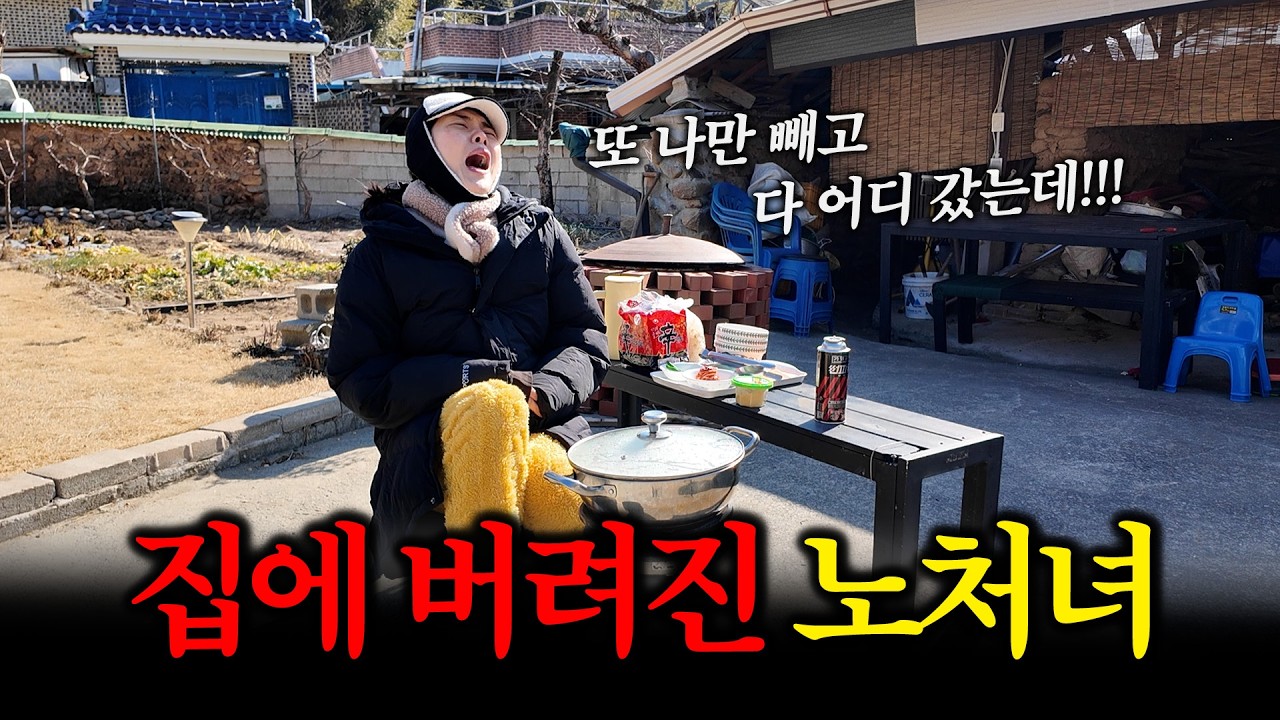 버려진 노처녀의 분노🔥 나 또 버려졌나?!! 또 나 두고 어디갔는데!!!!🤬