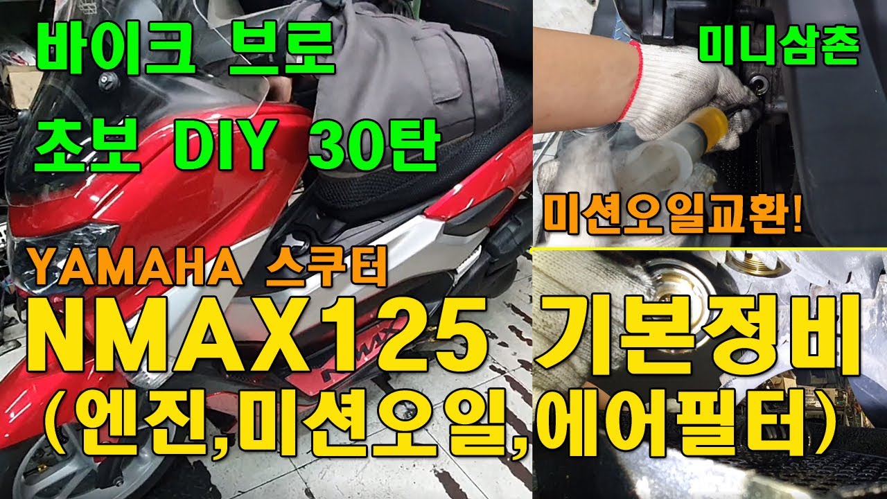 야마하 NMAX125 엔진오일, 미션오일, 에어필터 교환하는 방법 How To Change Engine Oil, Air Filter NMAX125 [오토바이 기초팁 30탄]