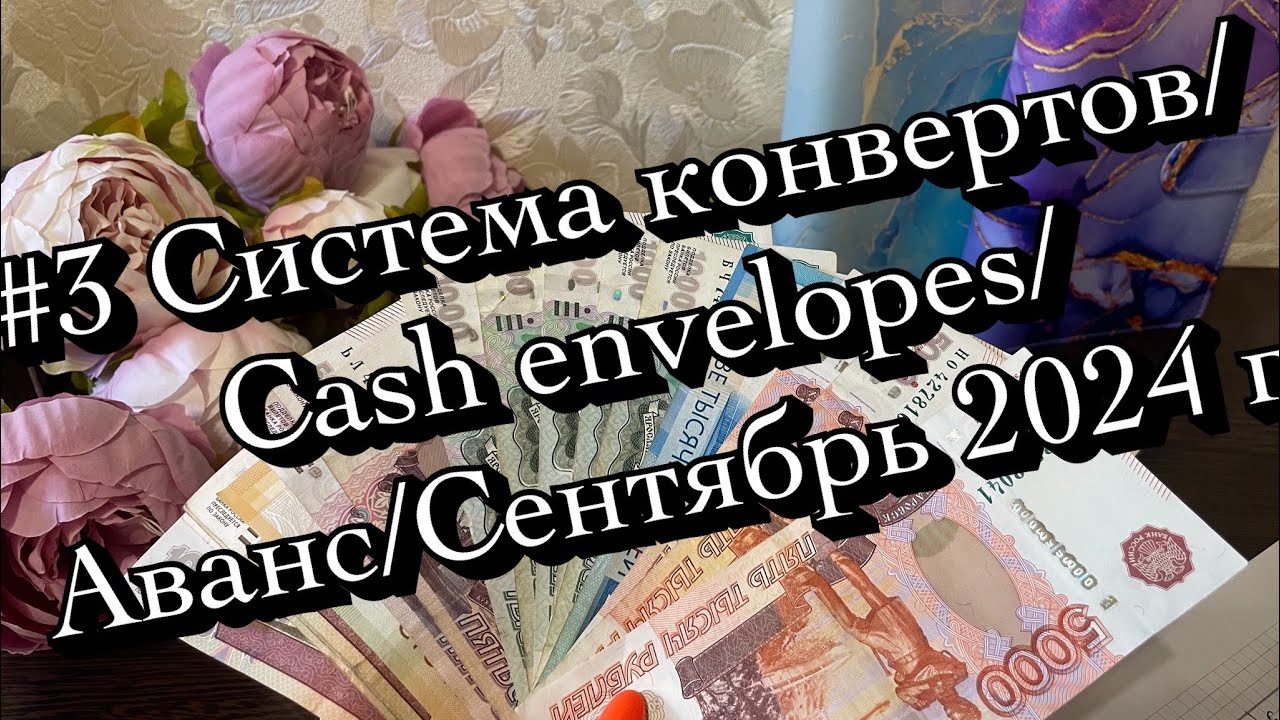 #3 Система конвертов/Cash envelopes/Семейный бюджет/Аванс/Сентябрь 2024