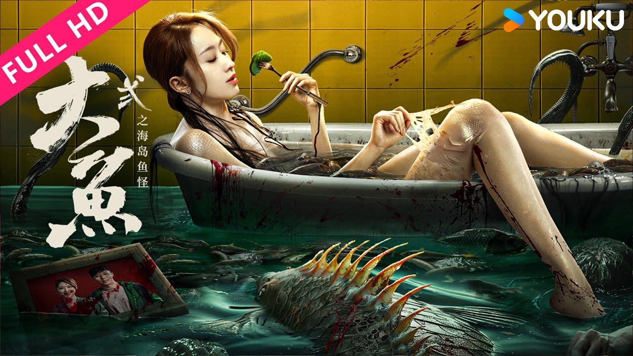 ENGSUB【大鱼2之海岛鱼怪 Giant Fish】神秘组织掌握变美秘诀，是福还是祸？ | YOUKU MOVIE | 优酷电影