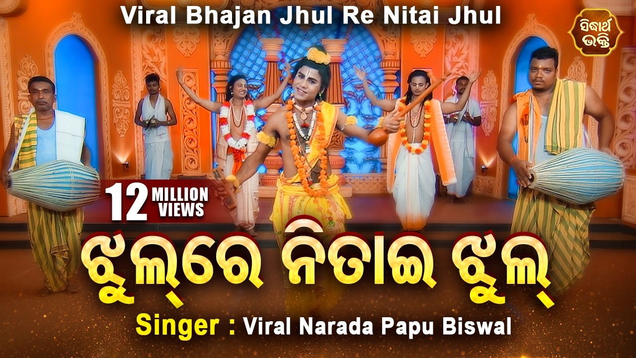 Jhul Re Nitai Jhul Mo Gouranga Pari Jhul - VIRAL BHAJAN | Viral Narada Papu Biswal |ଝୁଲ ରେ ନିତାଇ ଝୁଲ