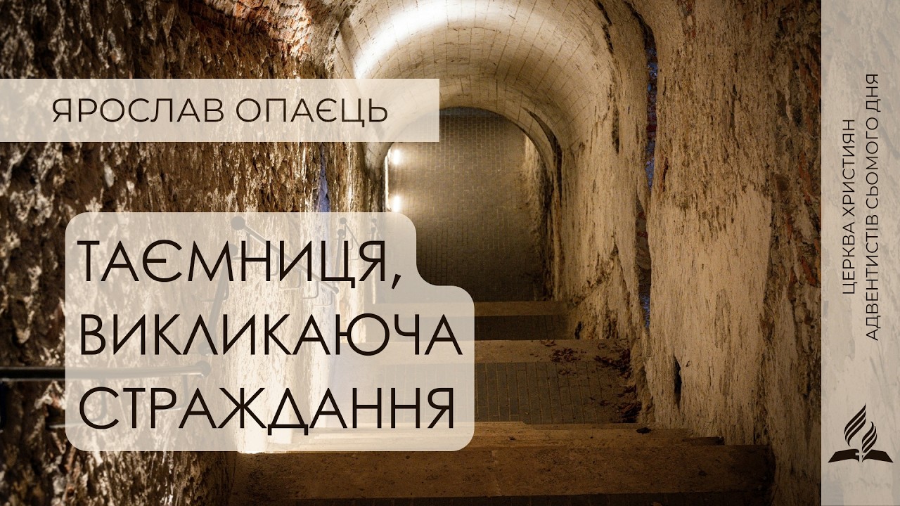 Таємниця, викликаюча страждання | Ярослав Опаєць
