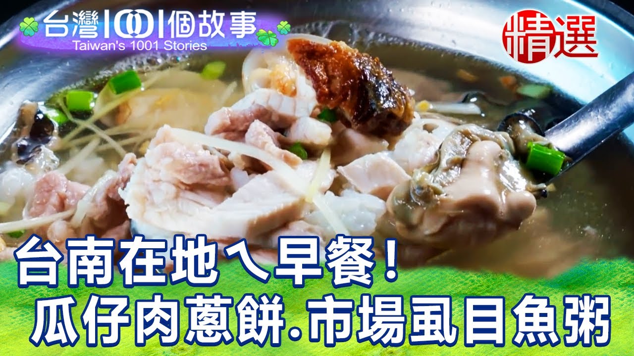 【台灣1001個故事 精選】台南在地ㄟ早餐！ 純手工瓜仔肉蔥餅、市場超夯虱目魚粥｜白心儀 Taiwan 1001 story