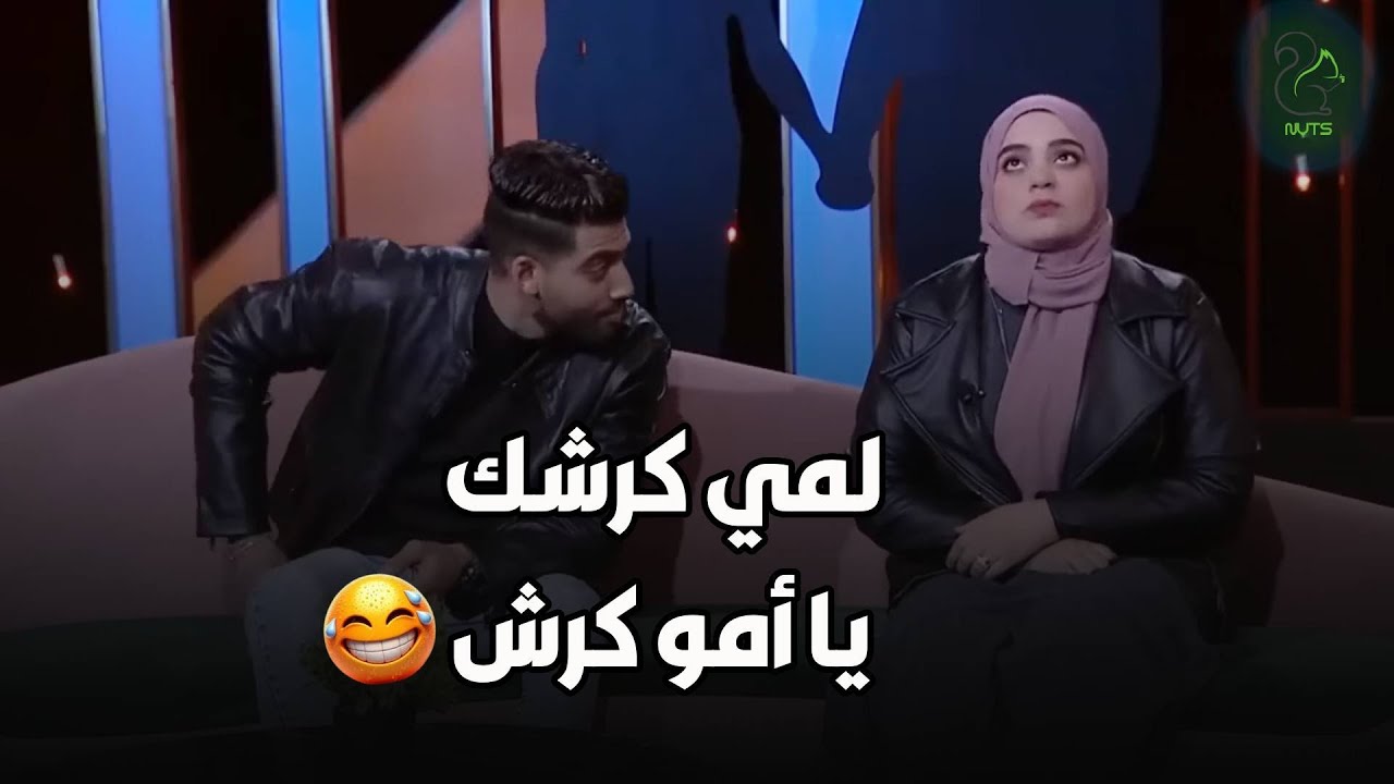 الزوج ده بايع الدنيا .. بيتريق علي مراته قدام المذيعة و بيقولها بس يا امو كرش 🤣🤣