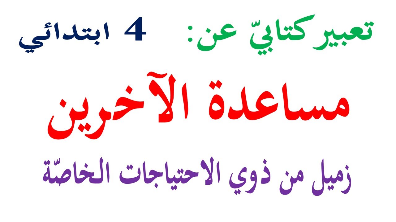 تعبير كتابي عن مساعدة الاخرين زميل من ذوي الاحتياجات الخاصة انتج شفهيا ص 9