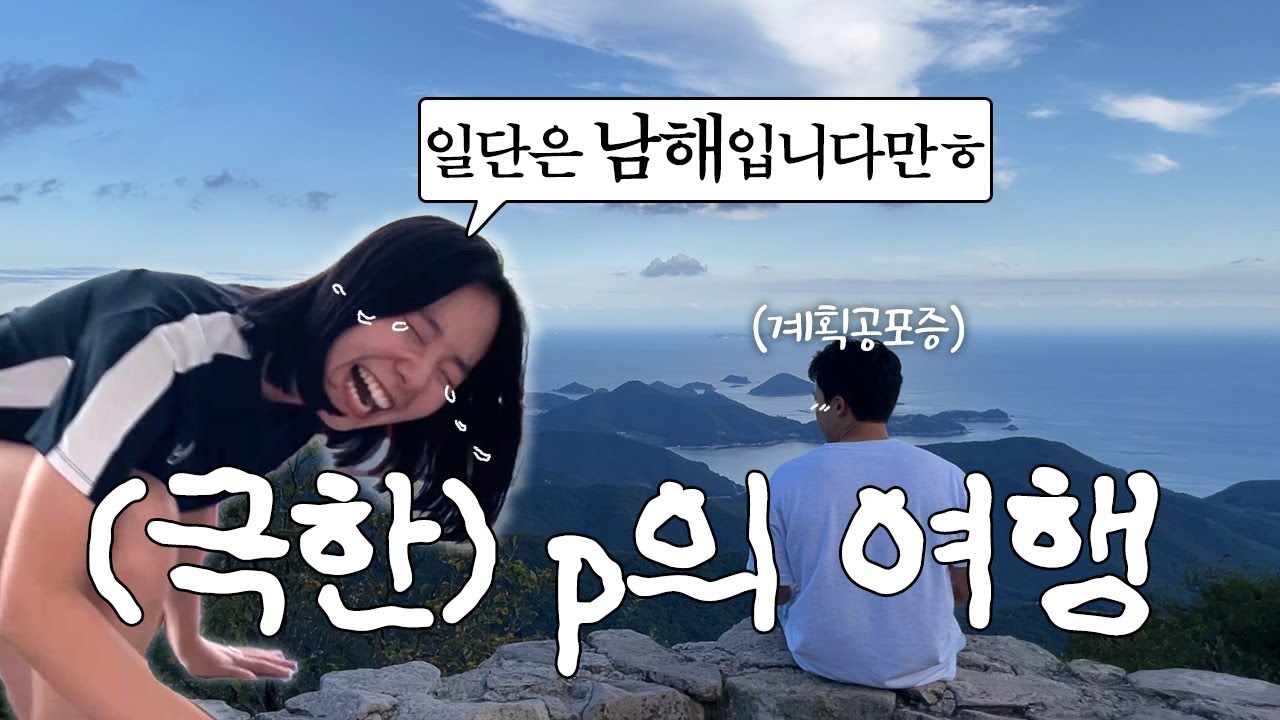 이 영상이 편안하다면 당신은 진정한 P입니다. | 계획 공포증 남친과 무작정 떠난 남해 여행 | 싸울 뻔한 커플 브이로그