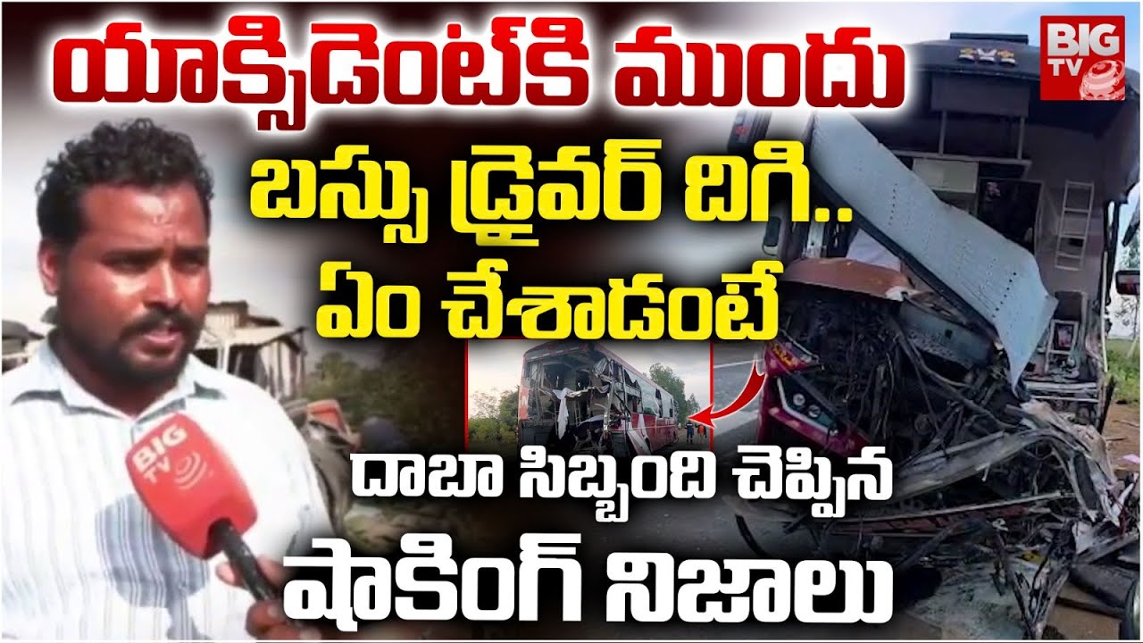 Dhaba Worker Shocking Truths On Mythri Bus Accident In Kurnool Highway Road | AP Bus Incident