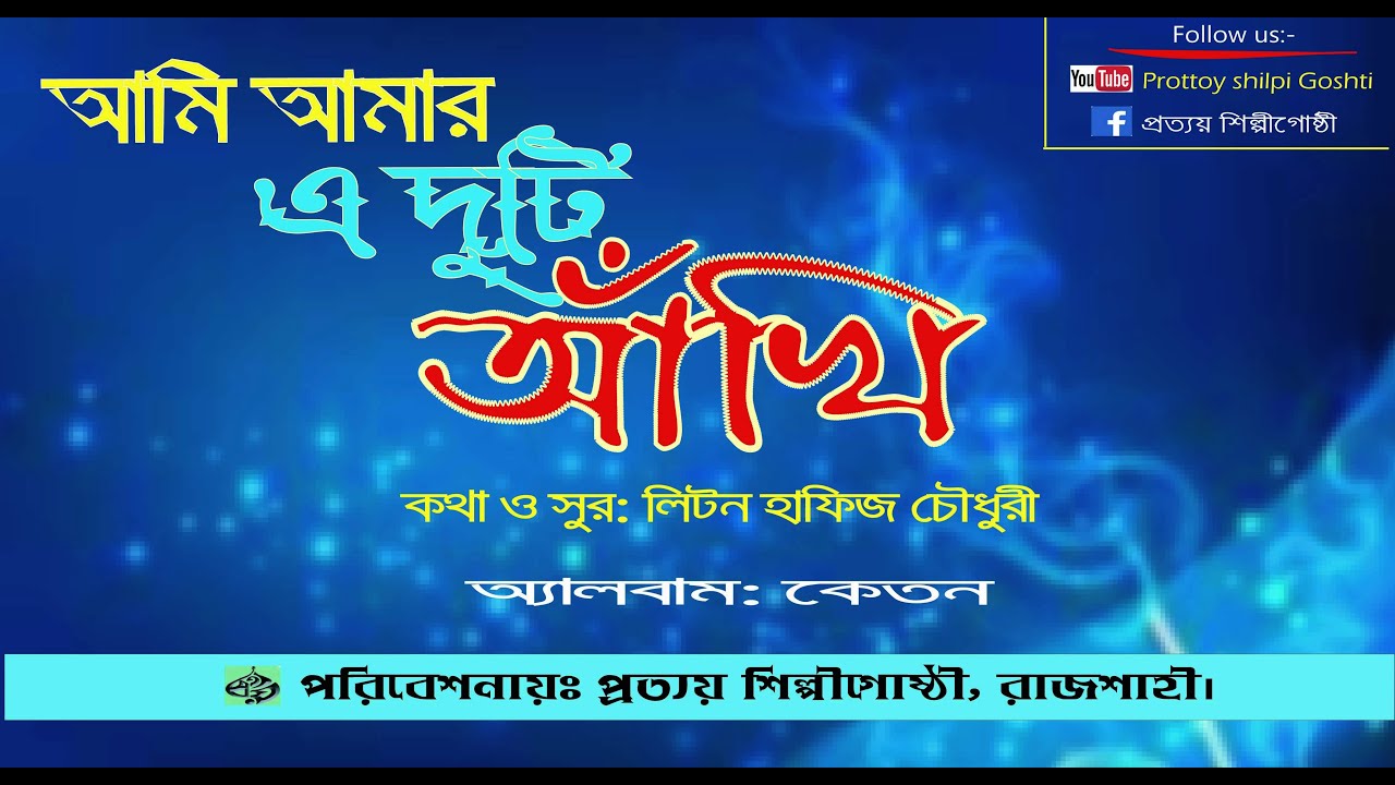 Ami Amar A Duti Akhi || আমি আমার এ দুটি আঁখি||Prottoy islami song||কেতন এলবামের গান||