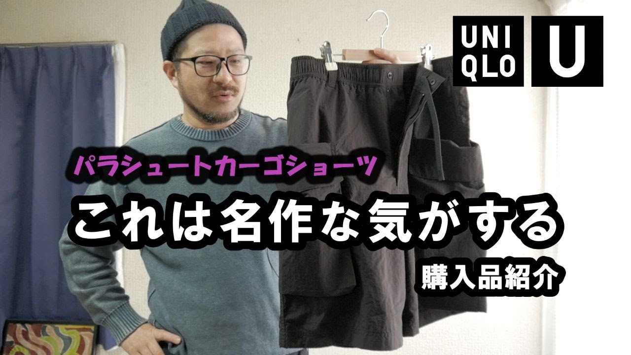 【UNIQLO U】パラシュートカーゴショーツのポケットが最高です。（ユニクロU24SSコレクション購入品紹介）