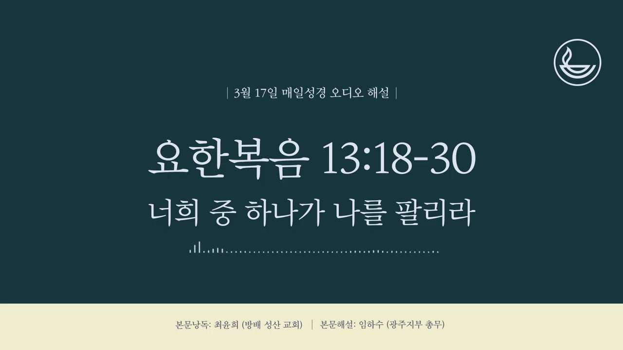 「매일성경」 너희 중 하나가 나를 팔리라 [요한복음 13:18-30]
