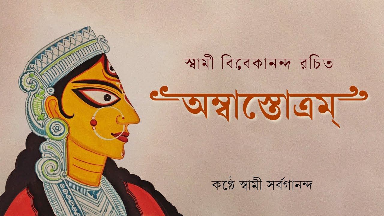 অম্বাস্তোত্রম্‌ | Amba Stotra (with lyrics) | Swami Vivekanada | Swami Sarvagananda