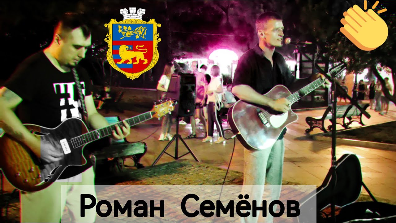 Где-нибудь, как-нибудь (Александр Розенбаум). Роман Семенов. Ялта 2022