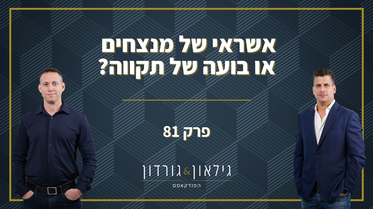 פרק 81 - אשראי של מנצחים או בועה של תקווה?