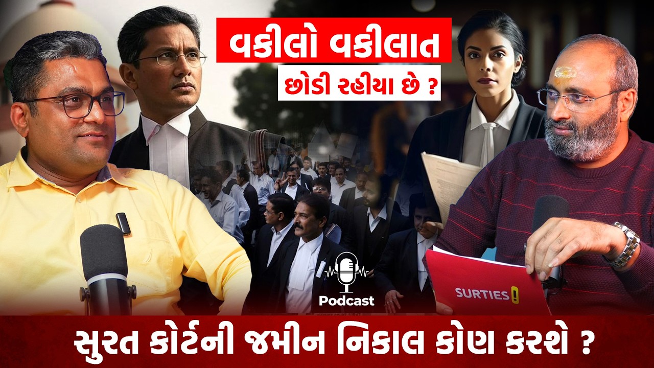 વકીલો વકીલાત છોડે તો જનતા ન્યાય ક્યાંથી લાવશે? | સુરત કોર્ટની જગ્યા મુદ્દાનો નિકાલ કોણ કરશે? Surties