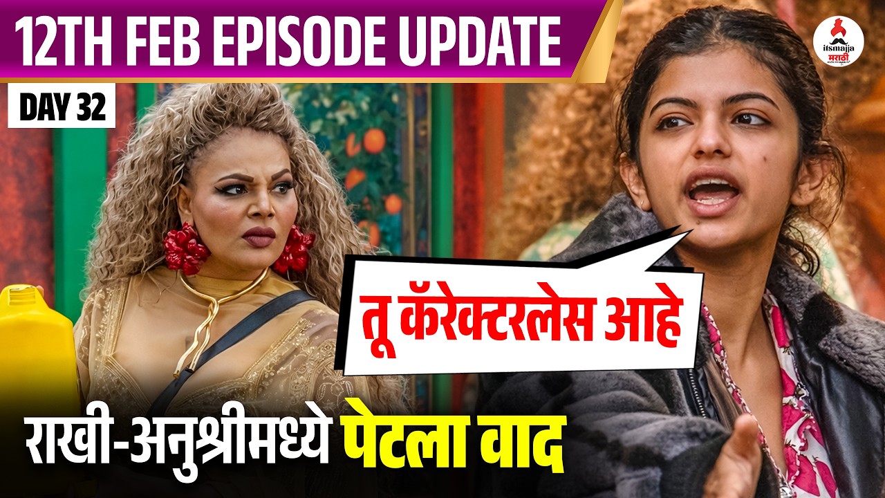 Bigg Boss Marathi 6 च्या घरात 