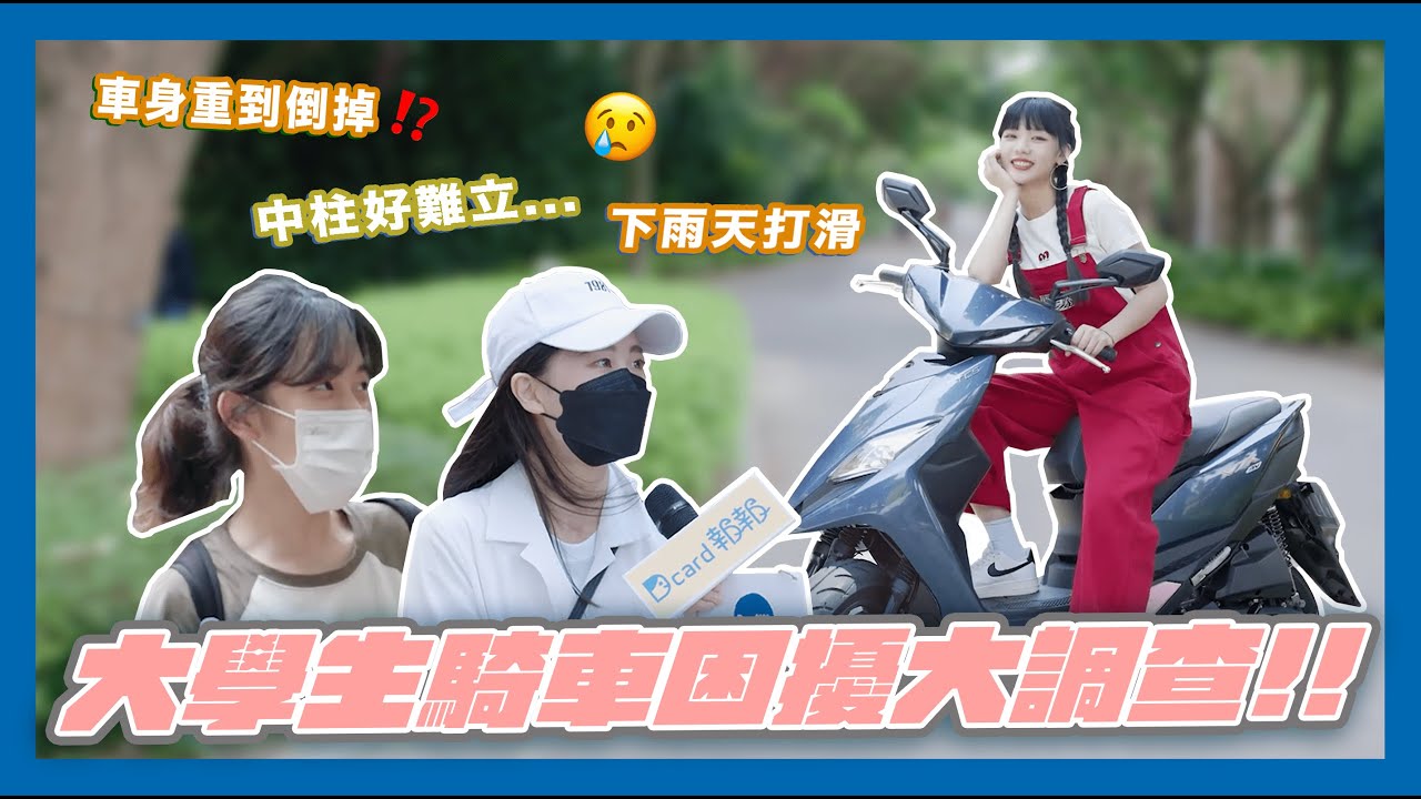 大學生騎機車困擾大調查！🛵最多人提到的竟然是⋯🤔｜Dcard報報