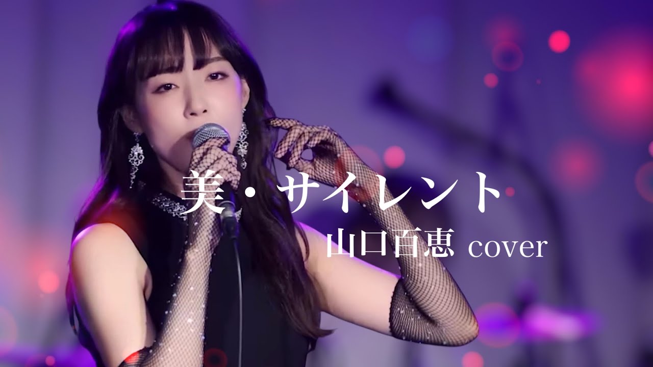 『美・サイレント』山口百恵 バンドカバー